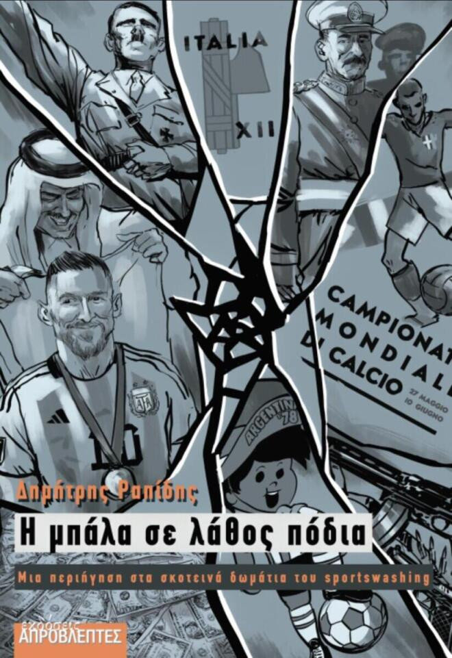 Η μπάλα σε λάθος πόδια: To βιβλίο για τα σκοτεινά δωμάτια του sportswashing