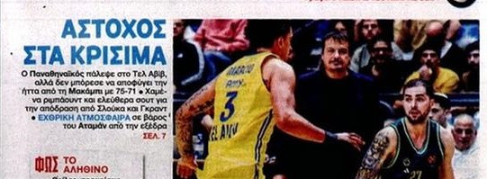 "Άστοχος στα κρίσιμα"! Πρωτοσέλιδη αναφορά στο ΦΩΣ για τον ΠΑΟ του Αταμάν