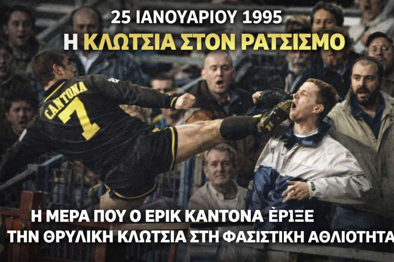 Η κλωτσιά του Καντονά σε οπαδό που δεν ξεχνά κανείς (ΒΙΝΤΕΟ)