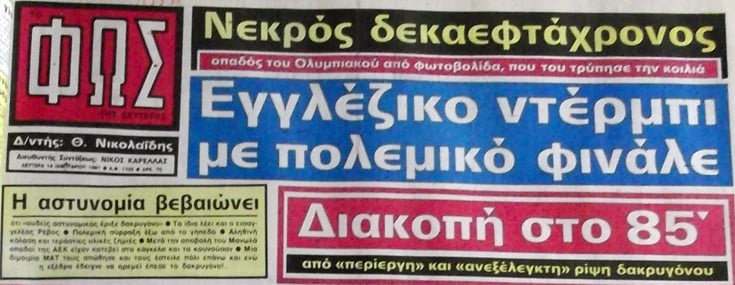 Πάγωσε η Ελλάδα! Νεκρός οπαδός του Ολυμπιακού έξω από το γήπεδο της ΑΕΚ