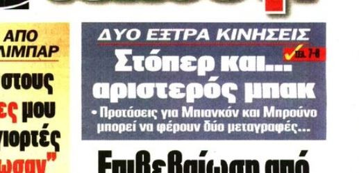 Ολυμπιακός: Ετοιμάζει δύο έξτρα κινήσεις!