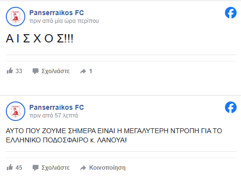 Οι φάσεις που φωνάζει ο Πανσερραϊκός στη Λάρισα - "Ματς ντροπή" (Hls)