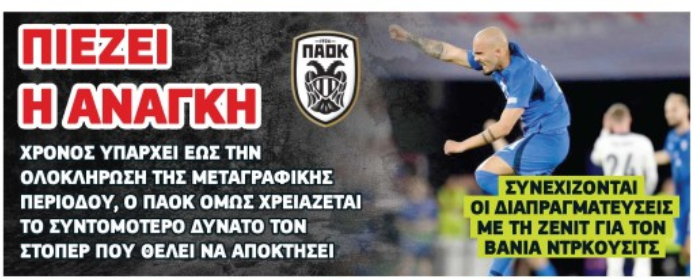 Πιέζει για Ντρκούσιτς ο ΠΑΟΚ! Συνεχίζονται οι διαπραγματεύσεις με Ζενίτ