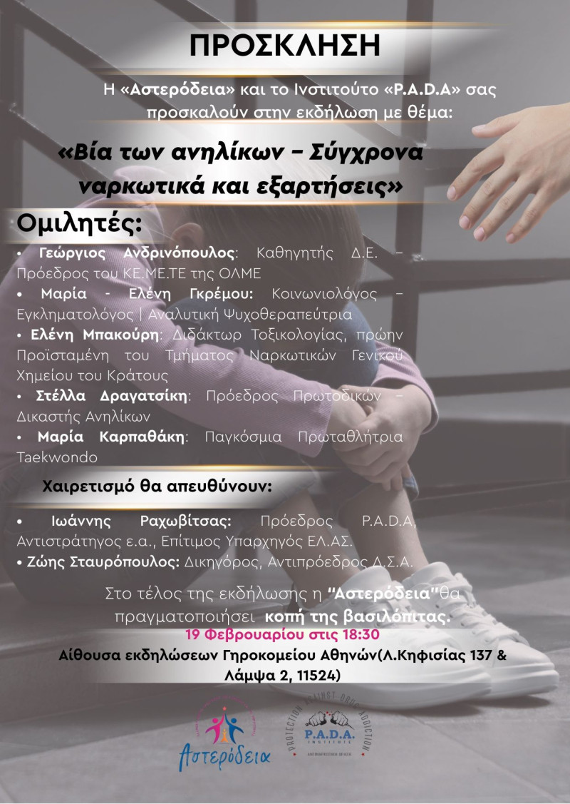 Εκδήλωση για τη βία ανηλίκων και τις εξαρτήσεις από «Αστερόδεια» και PADA