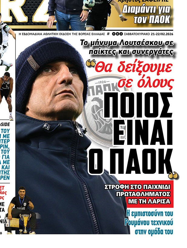 Το μήνυμα Λουτσέσκου στον ΠΑΟΚ μετά την ήττα από Θέλτα!