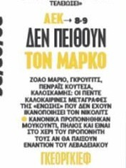 Αποτυχία! Οι μεταγραφές που δεν πείθουν τον Νίκολιτς - Ποιός τους "’έδωσε"