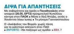 "Δίψα για απαντήσεις"! Τι γράφει σήμερα το ΦΩΣ για το Παναθηναϊκός-ΠΑΟΚ