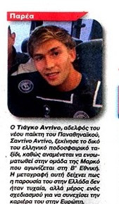 Σε ποια ελληνική ομάδα υπέγραψε συμβόλαιο ο αδερφός του Αντίνο! 