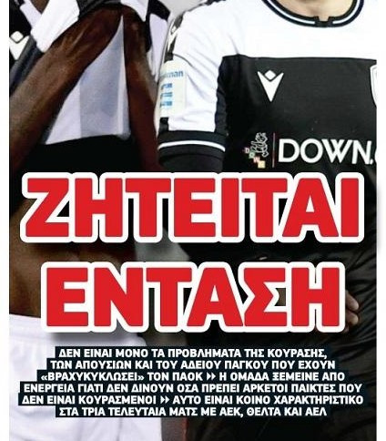 "Ζητείται ένταση"! Ρεπορτάζ-"καρφάκι" για ΠΑΟΚ μετά την γκέλα με ΑΕΛ