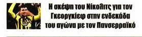 Έκπληξη Νίκολιτς στην 11άδα της ΑΕΚ - Αυτόν βάζει βασικό με Πανσερραϊκό!