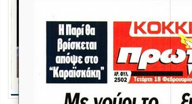 Μάτια της Παρί στο Ολυμπιακός - Λεβερκούζεν