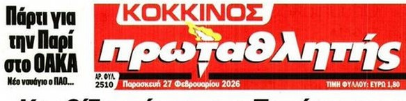 Πρωτοσέλιδο "καρφάκι" Πρωταθλητή για την ήττα ΠΑΟ: "Πάρτι της Παρί" (ΦΩΤΟ)