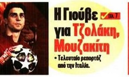 Ολυμπιακός: Τεράστια ευρωπαϊκή ομάδα για Τζολάκη και Μουζακίτη!