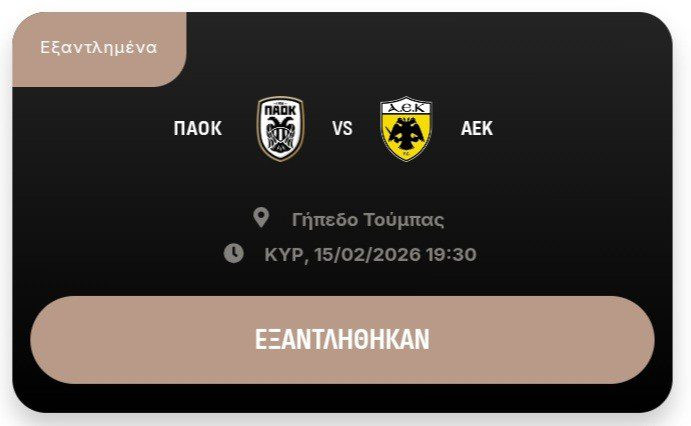 "Εξαφανίστηκαν" τα εισιτήρια για το ΠΑΟΚ-ΑΕΚ - Κατάμεστη η Τούμπα!