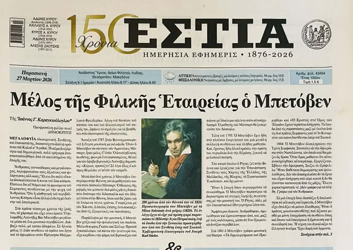 Αποκάλυψη! Μέλος της Φιλικής Εταιρείας ο Μπετόβεν