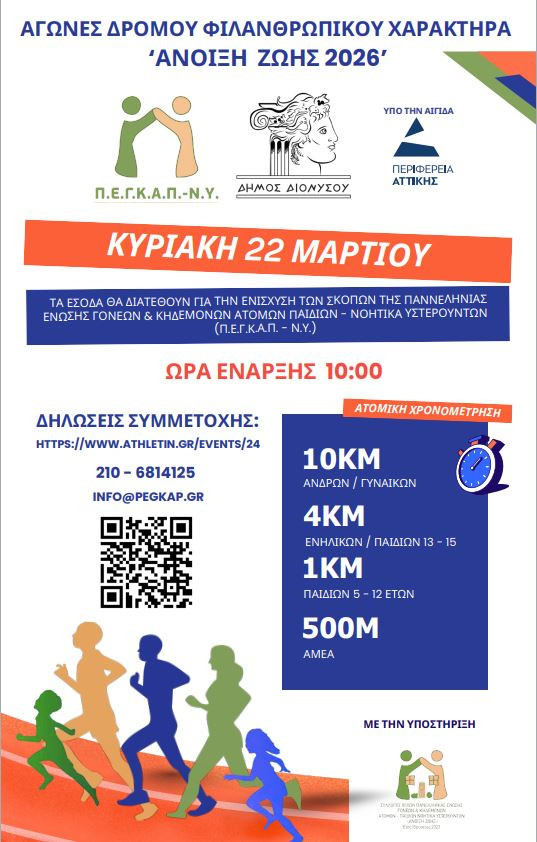 Αγώνες δρόμου φιλανθρωπικού χαρακτήρα "Άνοιξη Ζωής 2026"