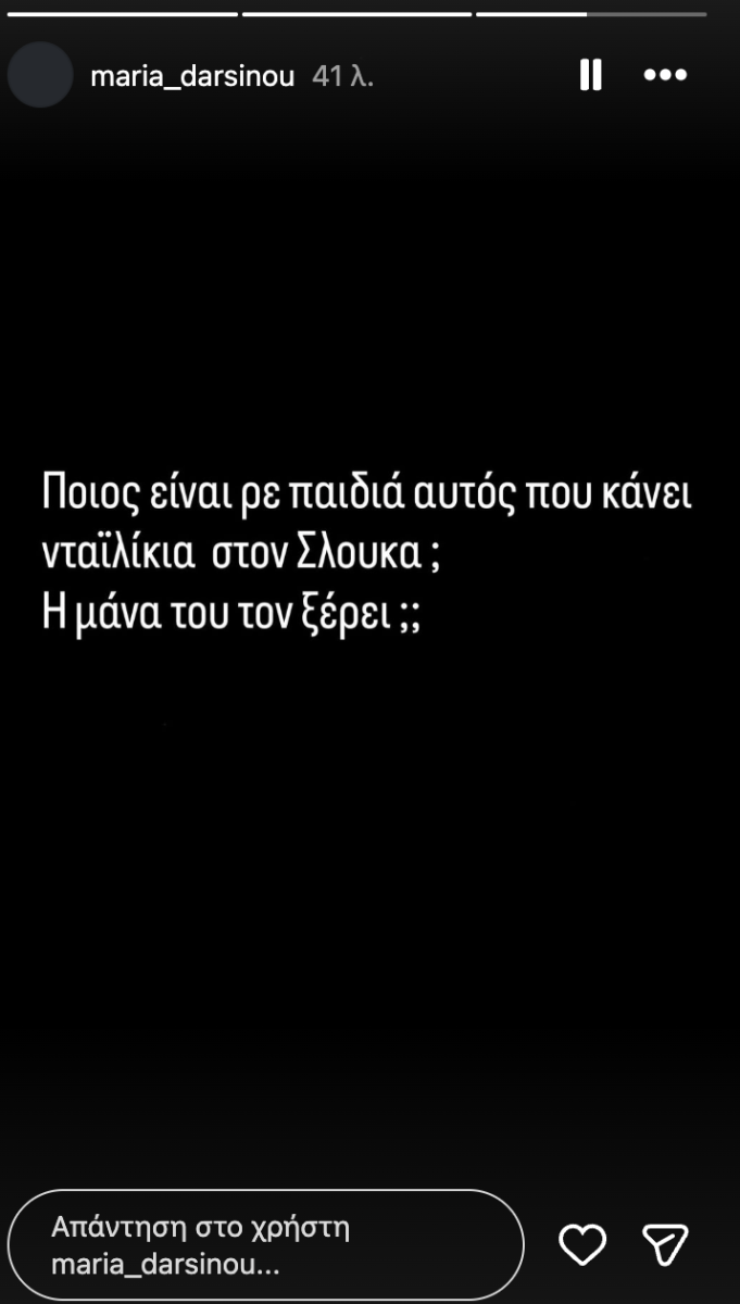 Έξαλλη η Δαρσινού: "Ποιος είναι αυτός που κάνει νταηλίκια στον Σλούκα;"