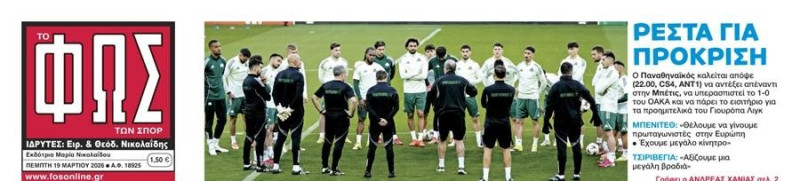 "Ρέστα για την πρόκριση"! Τι γράφει πρωτοσέλιδα το ΦΩΣ για Παναθηναϊκό