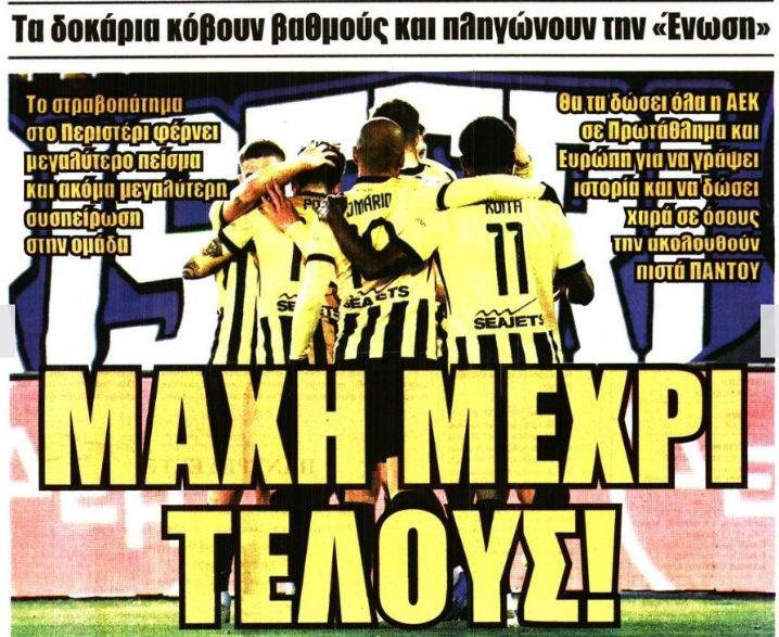 Πείσμα στην ΑΕΚ μετά το Περιστέρι - Έτοιμοι για "μάχη" μέχρι το φινάλε