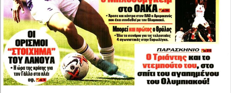 Ακόμα ένας Έλληνας για Ολυμπιακό μετά τον Φορτούνη - Τσεκάρισμα Μεντιλίμπαρ