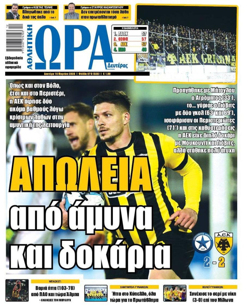 Καρφάκι από την Ώρα για το Χ της ΑΕΚ: "Απώλεια από άμυνα και δοκάρια"