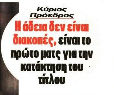Μήνυμα Κύριου Προέδρου σε Μεντιλίμπαρ-παίκτες! Καμία χαλάρωση μόνο τίτλος