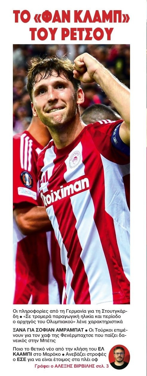 Fan Club Ρέτσου! Για ποια ομάδα "παίζει" δυνατά;