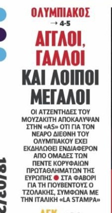 Παρέλαση κάνουν κορυφαίες ομάδες για δύο παιδιά του Ολυμπιακού