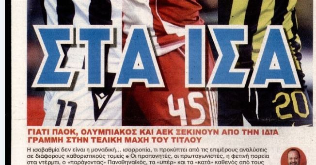 «Στα ίσα τα πλέι οφ» - Τι αναφέρει εφημερίδα!