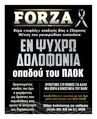 "Εν ψυχρώ δολοφονία"! Το πρωτοσέλιδο της Forza για τον οπαδό του ΠΑΟΚ