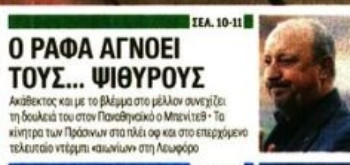 Δεν ακούει τις... φήμες στον ΠΑΟ ο Μπενίτεθ - Το οικονομικό "αγκάθι" (ΦΩΤΟ)