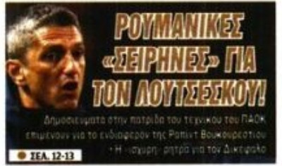 Επιμένουν στη Ρουμανία για Ραζβάν, ποια ομάδα τον θέλει - Η στάση του ΠΑΟΚ