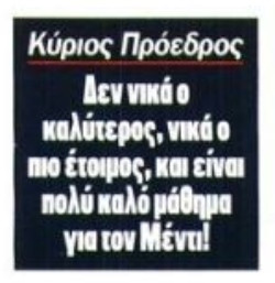 "Δεν νικά ο καλύτερος, νικά ο πιο έτοιμος": Μήνυμα με νόημα σε Μεντιλίμπαρ!