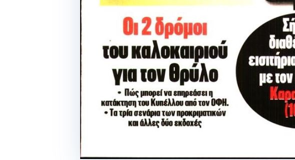 Ο ΟΦΗ επηρεάζει τον Ολυμπιακό - Οι δρόμοι του καλοκαιριού!