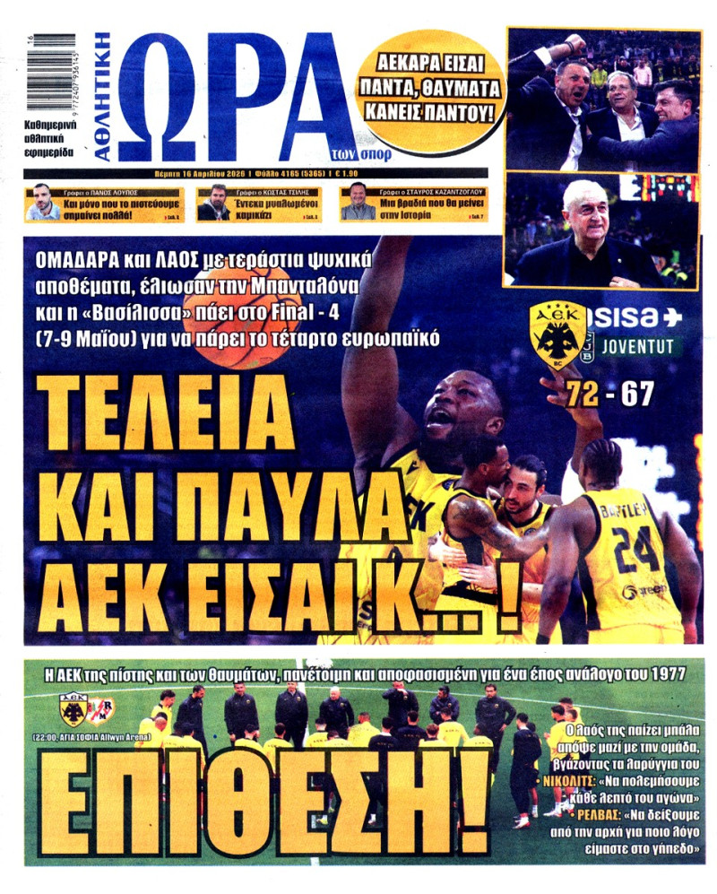 "Τέλεια και παύλα, ΑΕΚ είσαι..."! Το πρωτοσέλιδο της Ώρας για την πρόκριση
