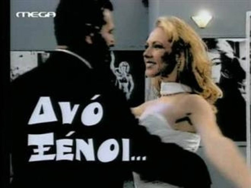 Ντα γκασπαζά! Δείτε τη Μαρούσκα από τους Δύο Ξένους μετά από 27 χρόνια (Vd)