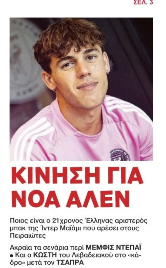 Κίνηση για Έλληνα μπακ ο Ολυμπιακός! Όνομα-έκπληξη στην άμυνα