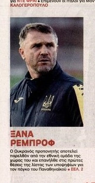 Μεγάλη επιβεβαίωση sportdog στο πρωτοσέλιδο της εφημερίδας ΦΩΣ!