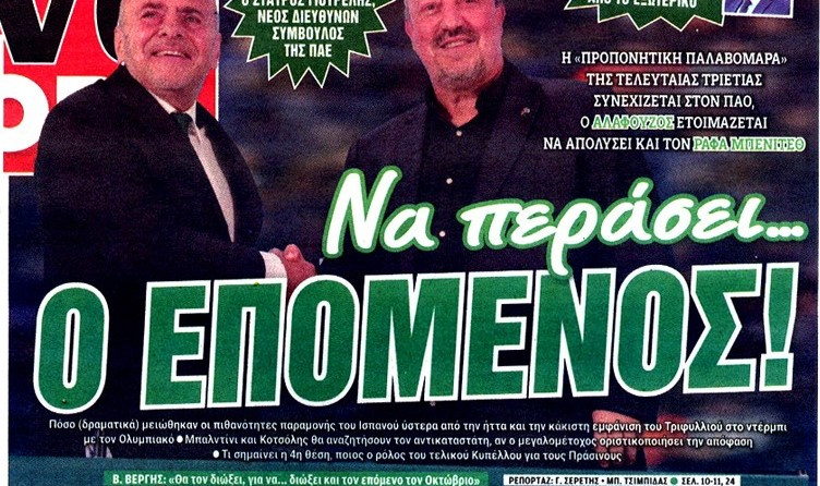 "Να περάσει ο επόμενος"! Ποια αθλητική εφημερίδα "εδιωξε" σήμερα Μπενίτεθ