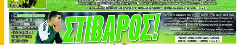 Ποια αθλητική εφημερίδα είδε "Στιβαρό" τον Παναθηναϊκό στην Τούμπα με ΠΑΟΚ!