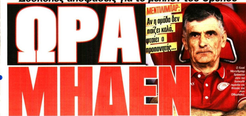 Προβληματισμός στον Ολυμπιακό με Μεντιλίμπαρ - Τι λένε στο λιμάνι (ΒΙΝΤΕΟ)