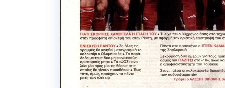 Μεταγραφές σε όλες τις θέσεις για τον Ολυμπιακό