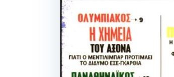 Ολυμπιακός: Η χημεία στον άξονα!