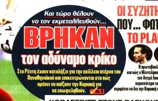 Ολυμπιακός: Βρήκαν τον αδύναμο κρίκο του Παναθηναϊκού