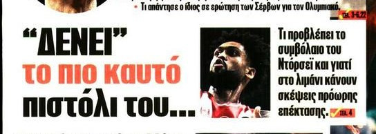 Πέφτουν υπογραφές στον Ολυμπιακό - Γκαρντ από το πάνω ράφι - Αγγελόπουλοι!