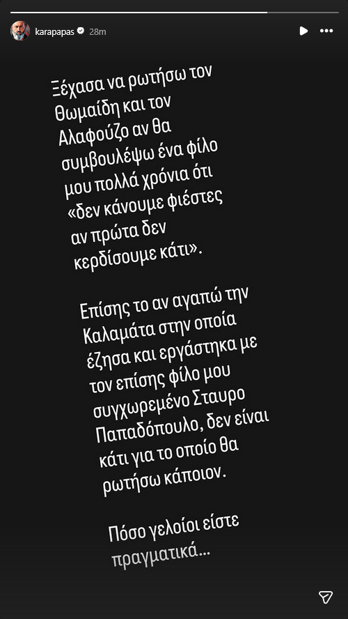 Καραπαπάς: "Ξέχασα να ρωτήσω τον Αλαφούζο! Πόσο γελοίοι είστε..."
