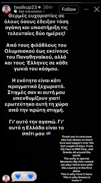 Μήνυμα Ουόκαπ στα ελληνικά - Ευχαρίστησε τους φίλους ΠΑΟ & Ολυμπιακού