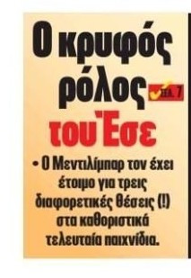 Ο κρυφός ρόλος του Έσε! Το πολυεργαλείο του Μεντιλίμπαρ για τους τελικούς