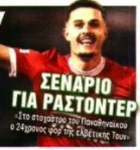 VFM... φορ για ΠΑΟ - 13 γκολ, 6 ασίστ, μεταπωλητική αξία - Τα "εμπόδια"