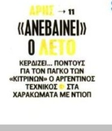 Επιβεβαίωση Sportdog για Λέτο και Άρη! (ΦΩΤΟ)